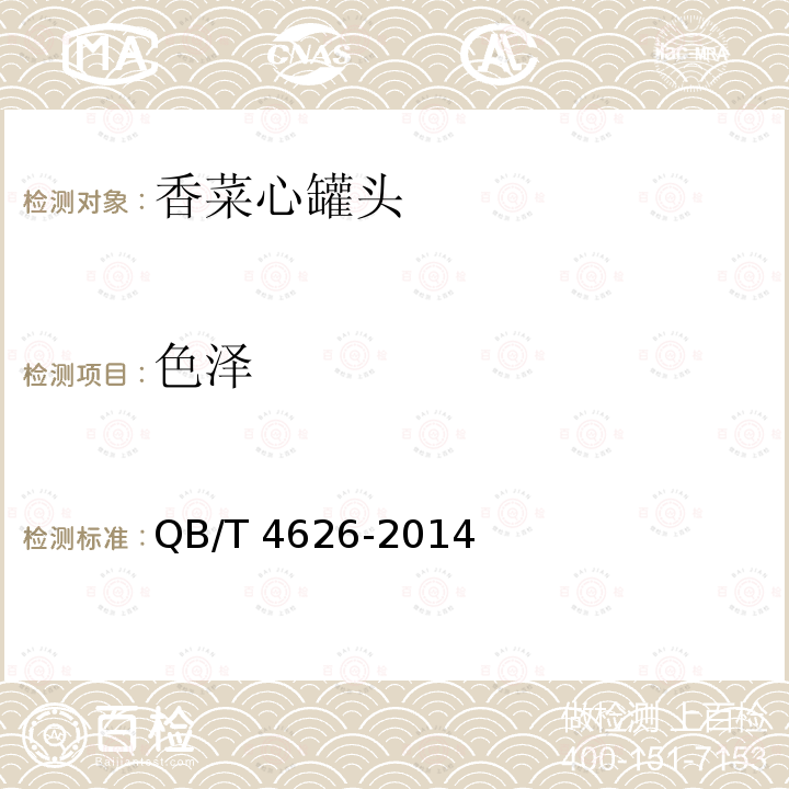 色泽 QB/T 4626-2014 香菜心罐头