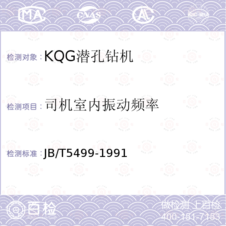 司机室内振动频率 JB/T 5499-1991 KQG 潜孔钻机