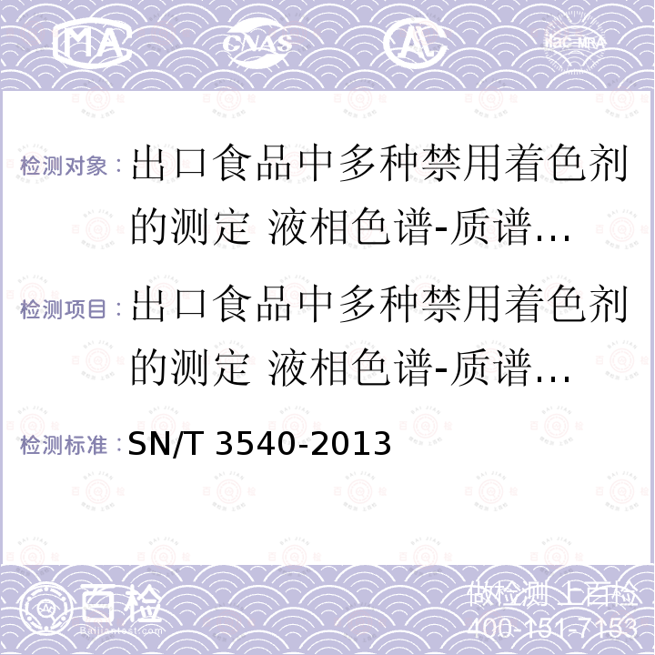 出口食品中多种禁用着色剂的测定 液相色谱-质谱/质谱法 SN/T 3540-2013 出口食品中多种禁用着色剂的测定 液相色谱-质谱/质谱法