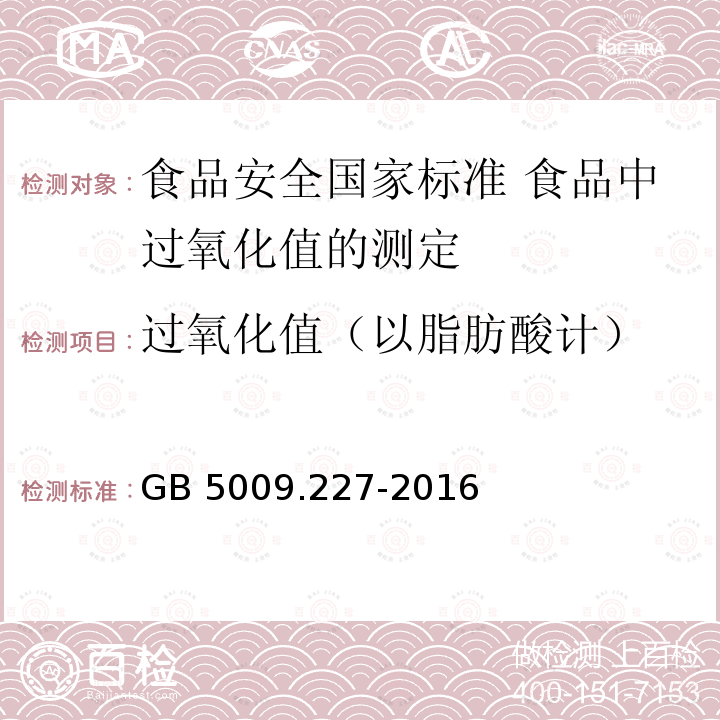 过氧化值（以脂肪酸计） GB 5009.227-2016 食品安全国家标准 食品中过氧化值的测定