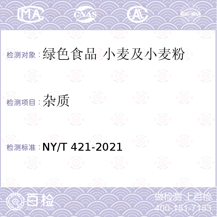 杂质 NY/T 421-2021 绿色食品 小麦及小麦粉