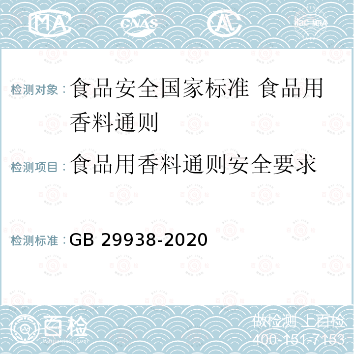 食品用香料通则安全要求 GB 29938-2020 食品安全国家标准 食品用香料通则