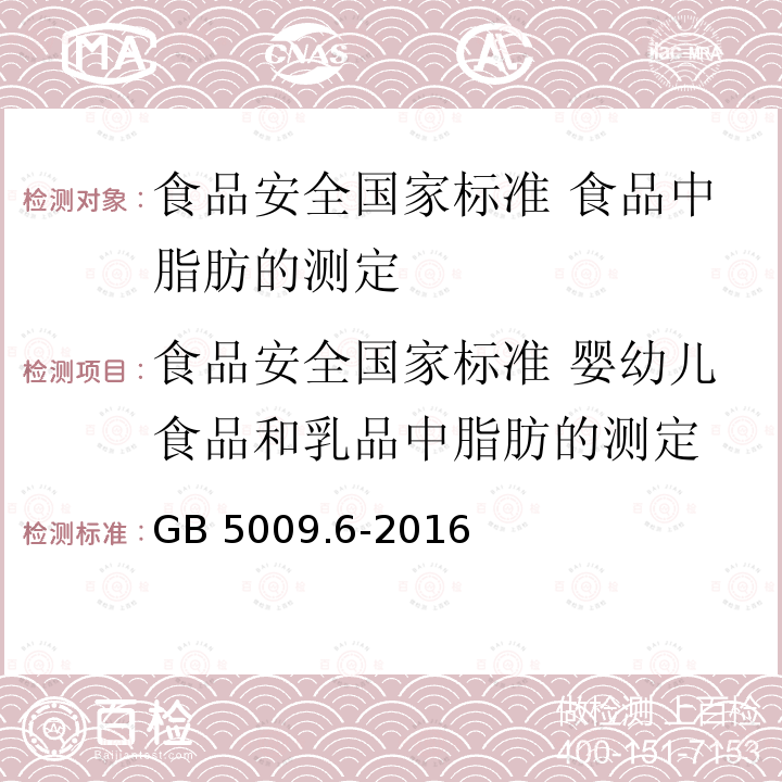 食品安全国家标准 婴幼儿食品和乳品中脂肪的测定 GB 5009.6-2016 食品安全国家标准 食品中脂肪的测定