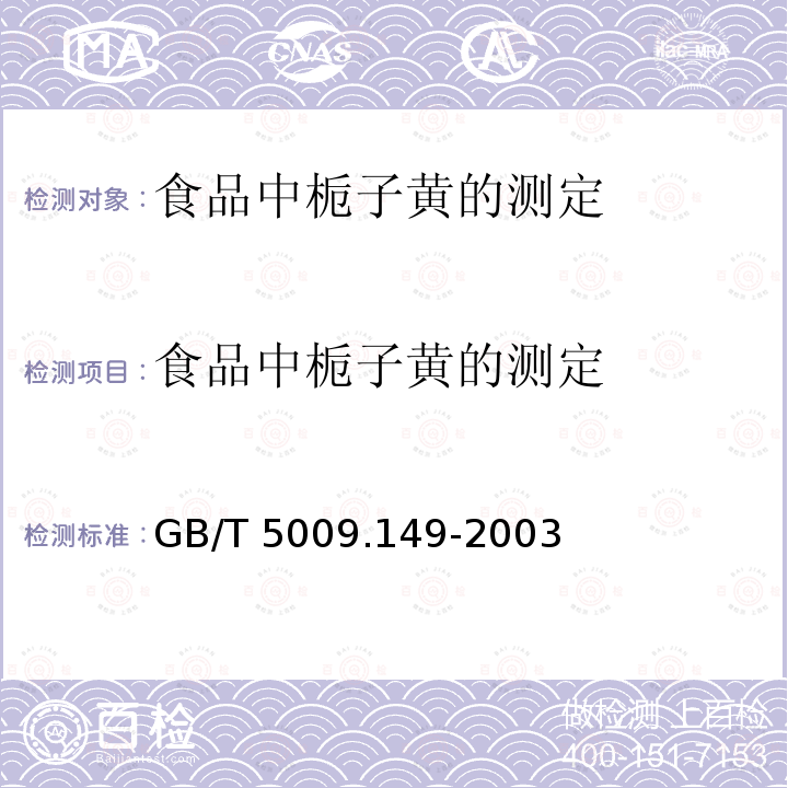 食品中栀子黄的测定 GB/T 5009.149-2003 食品中桅子黄的测定