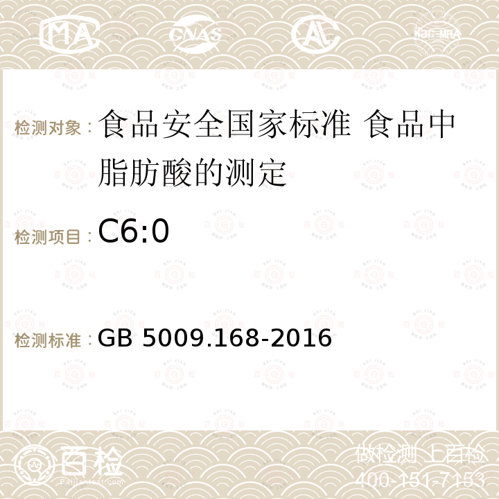 C6:0 GB 5009.168-2016 食品安全国家标准 食品中脂肪酸的测定