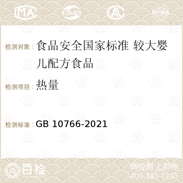 热量 GB 10766-2021 食品安全国家标准 较大婴儿配方食品