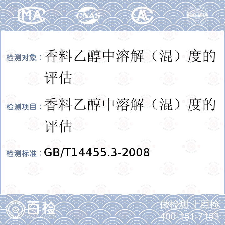 香料乙醇中溶解（混）度的评估 香料乙醇中溶解（混）度的评估 GB/T14455.3-2008