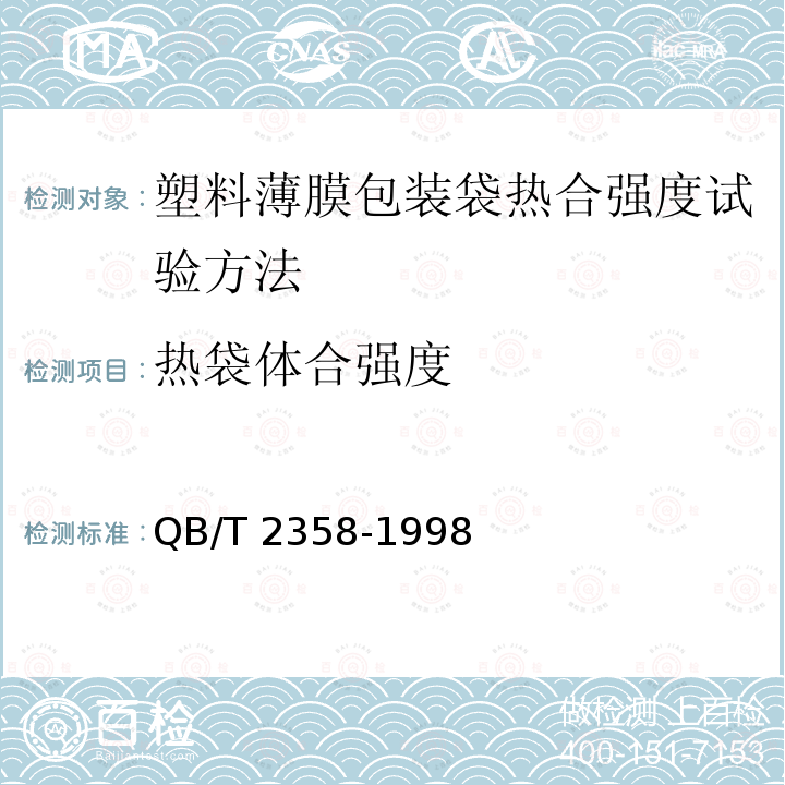 热袋体合强度 QB/T 2358-1998 塑料薄膜包装袋 热合强度试验方法