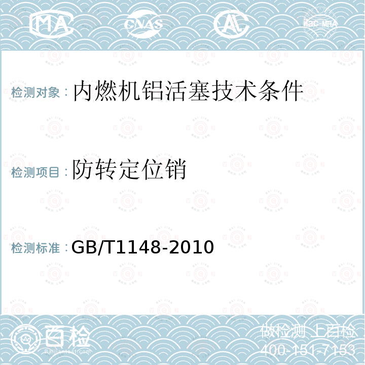 防转定位销 GB/T 1148-2010 内燃机 铝活塞 技术条件