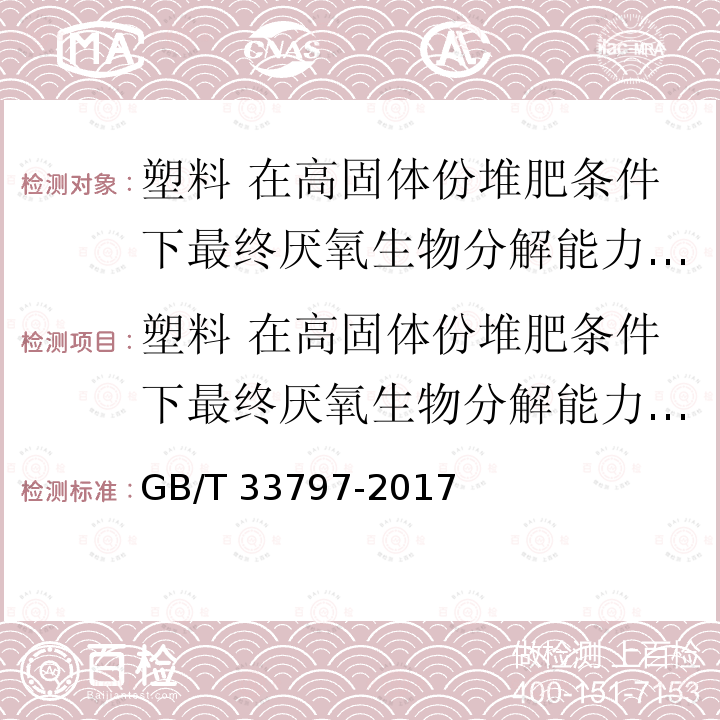 塑料 在高固体份堆肥条件下最终厌氧生物分解能力的测定 采用分析测定释放生物气体的方法 GB/T 33797-2017 塑料 在高固体份堆肥条件下最终厌氧生物分解能力的测定 采用分析测定释放生物气体的方法