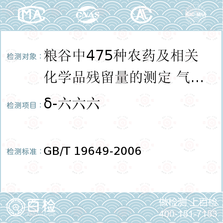 δ-六六六 GB/T 19649-2006 粮谷中475种农药及相关化学品残留量的测定 气相色谱-质谱法