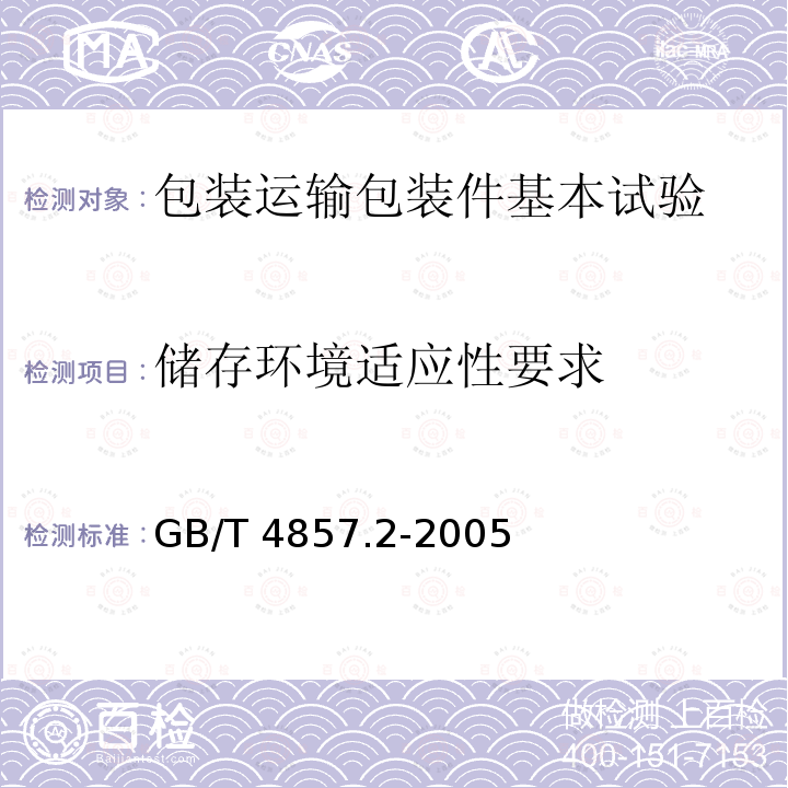 储存环境适应性要求 GB/T 4857.2-2005 包装 运输包装件基本试验 第2部分:温湿度调节处理