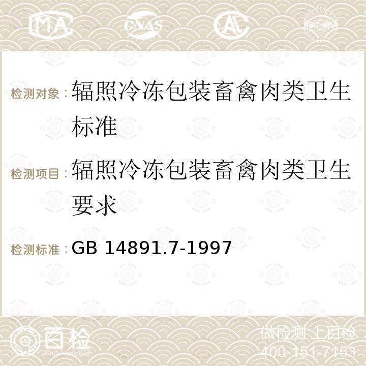 辐照冷冻包装畜禽肉类卫生要求 GB 14891.7-1997 辐照冷冻包装畜禽肉类卫生标准