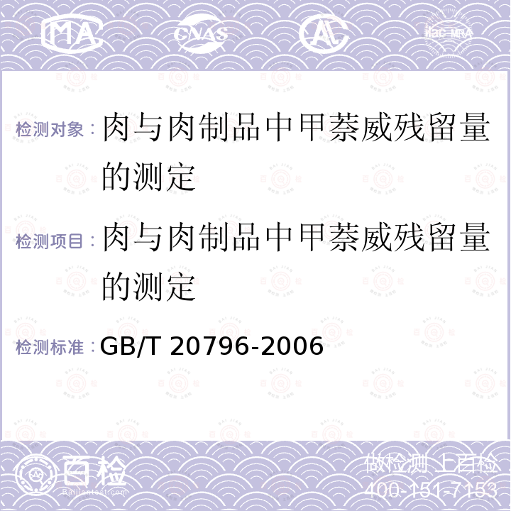 肉与肉制品中甲萘威残留量的测定 肉与肉制品中甲萘威残留量的测定 GB/T 20796-2006