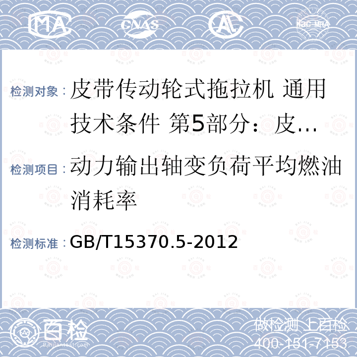 动力输出轴变负荷平均燃油消耗率 GB/T 15370.5-2012 农业拖拉机 通用技术条件 第5部分:皮带传动轮式拖拉机