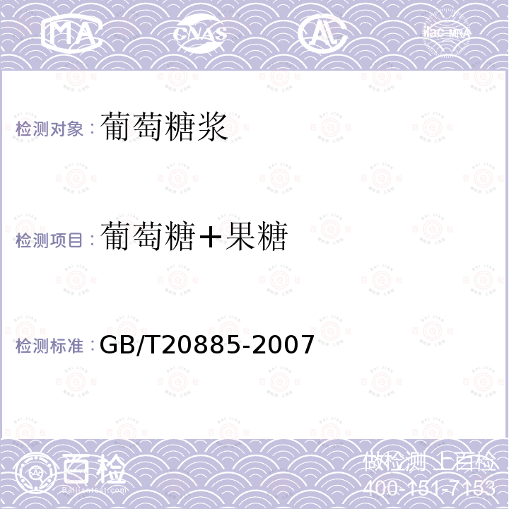 葡萄糖+果糖 GB/T 20885-2007 葡萄糖浆