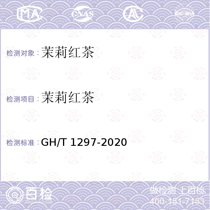 茉莉红茶 GH/T 1297-2020 茉莉红茶