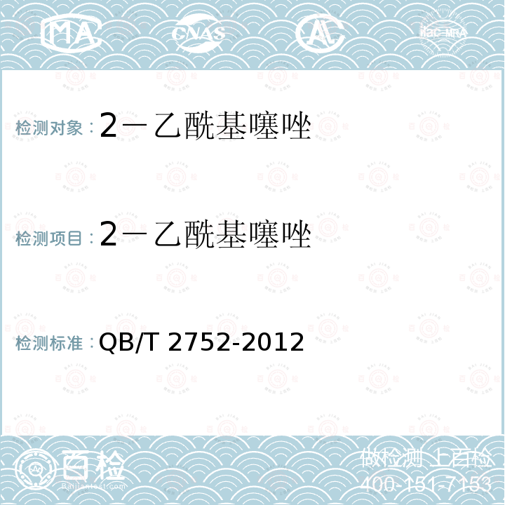 2－乙酰基噻唑 QB/T 2752-2012 2-乙酰基噻唑