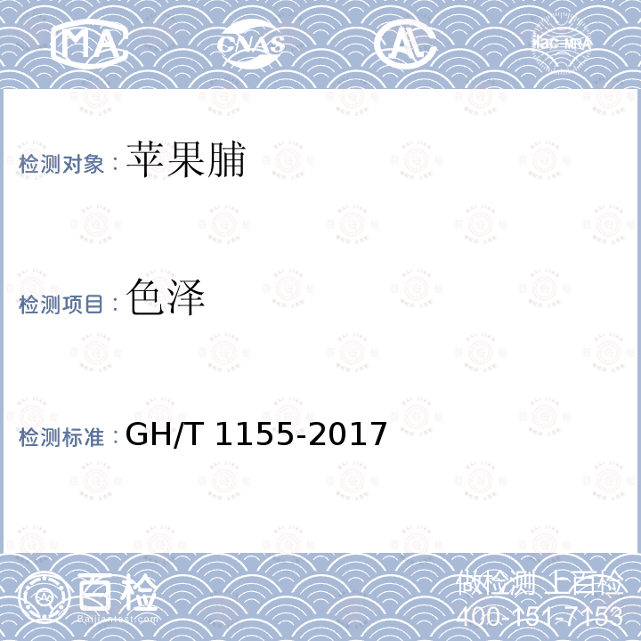 色泽 GH/T 1155-2017 苹果脯