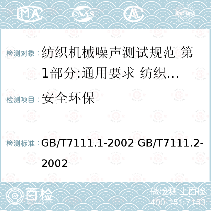 安全环保 GB/T 7111.1-2002 纺织机械噪声测试规范 第1部分:通用要求