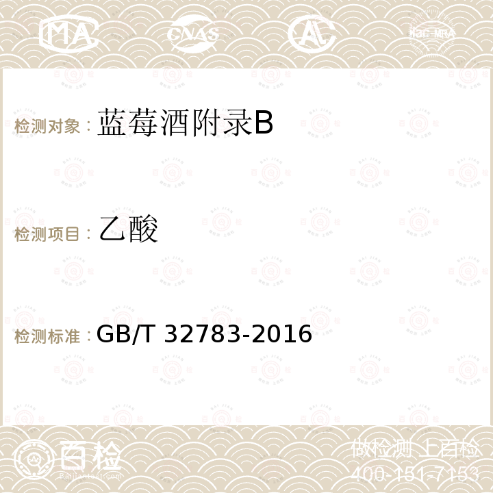乙酸 乙酸 GB/T 32783-2016