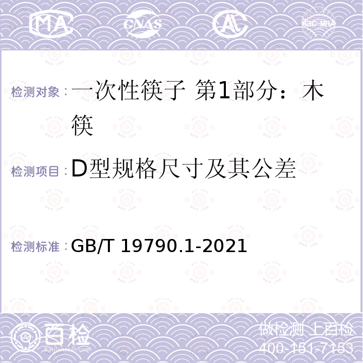 D型规格尺寸及其公差 GB/T 19790.1-2021 一次性筷子 第1部分：木筷