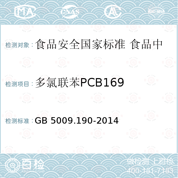 多氯联苯PCB169 GB 5009.190-2014 食品安全国家标准 食品中指示性多氯联苯含量的测定