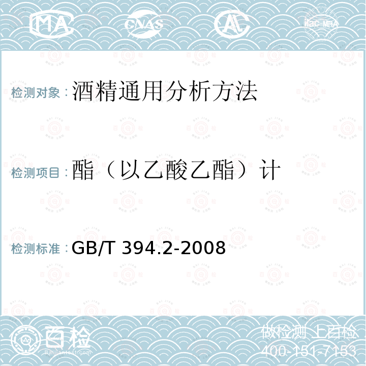 酯（以乙酸乙酯）计 GB/T 394.2-2008 酒精通用分析方法