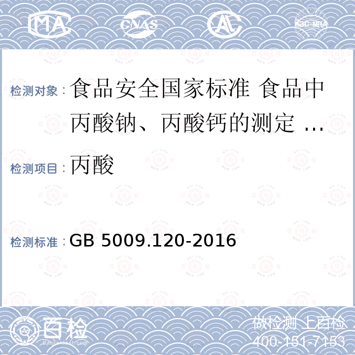 ‍丙酸 GB 5009.120-2016 食品安全国家标准 食品中丙酸钠、丙酸钙的测定