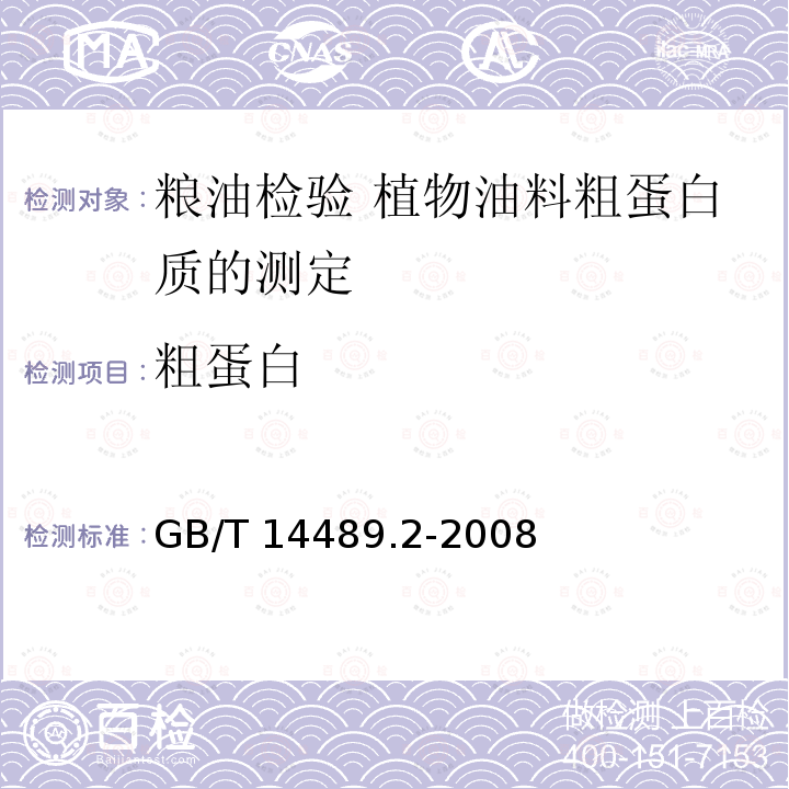 粗蛋白 GB/T 14489.2-2008 粮油检验 植物油料粗蛋白质的测定