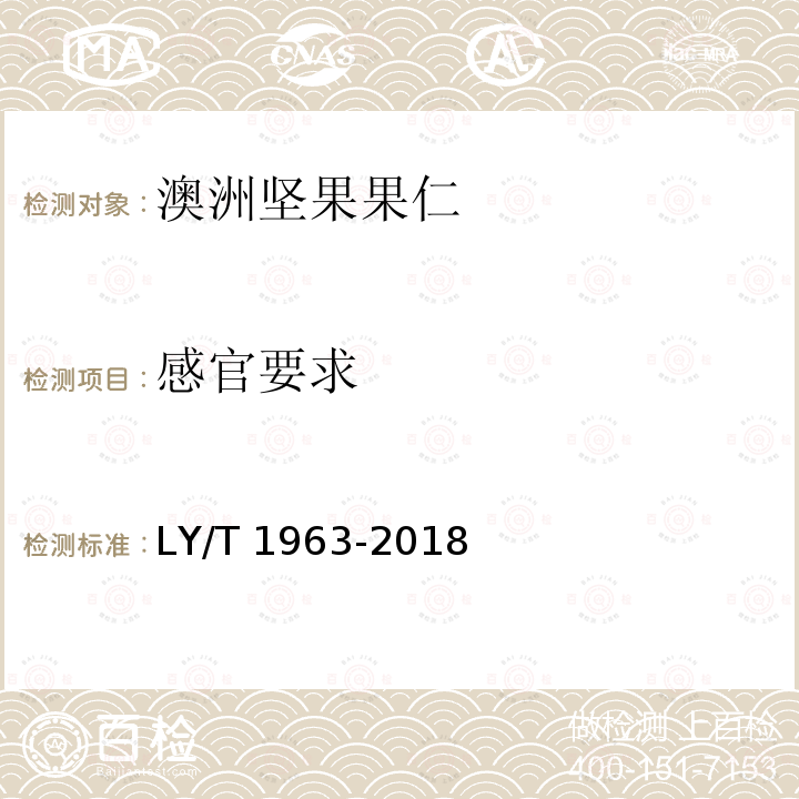 感官要求 感官要求 LY/T 1963-2018