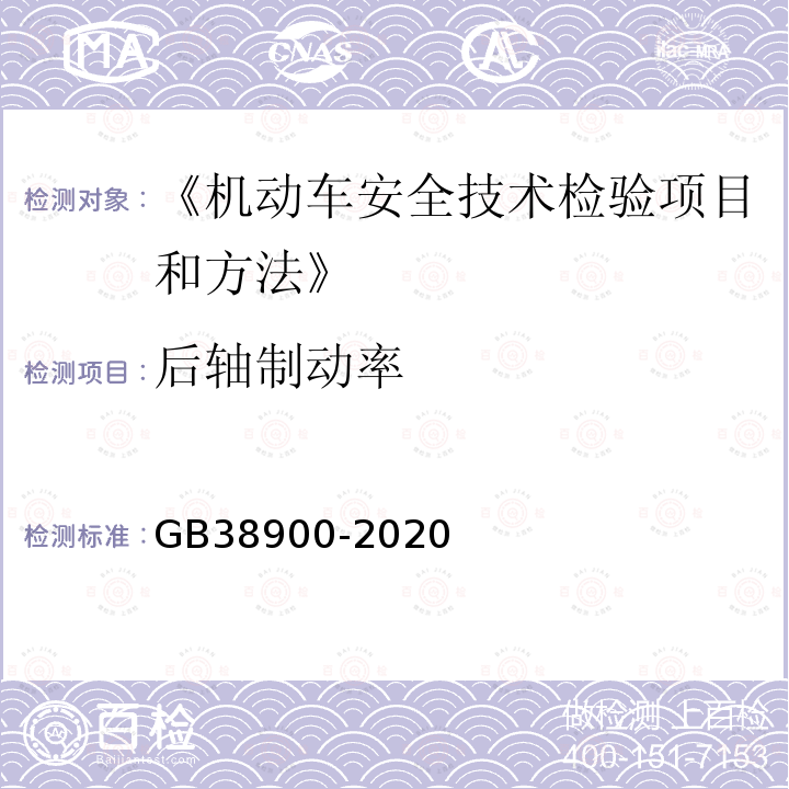 后轴制动率 GB 38900-2020 机动车安全技术检验项目和方法