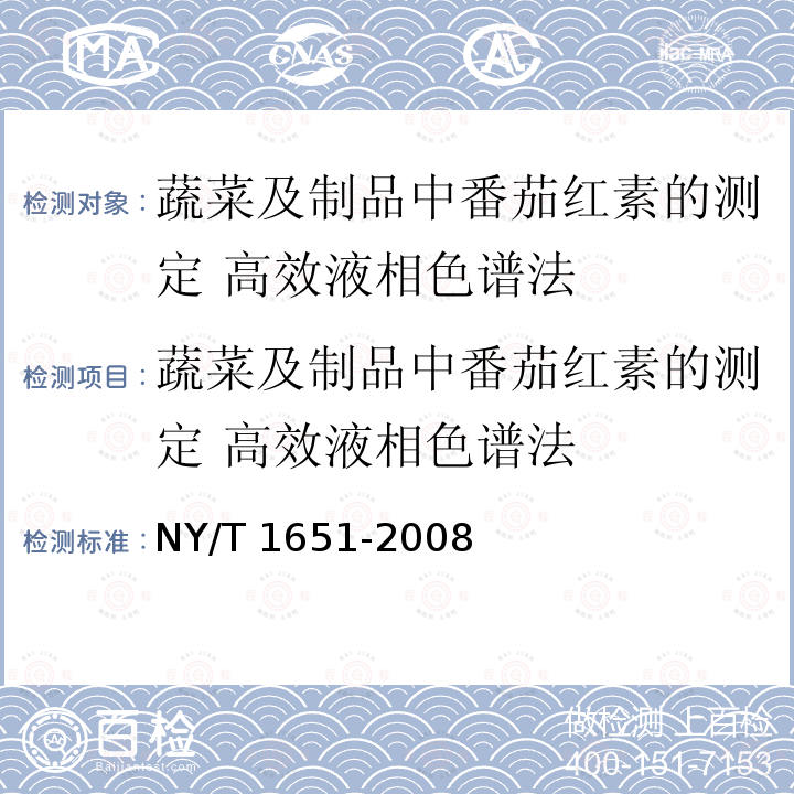 蔬菜及制品中番茄红素的测定 高效液相色谱法 蔬菜及制品中番茄红素的测定 高效液相色谱法 NY/T 1651-2008