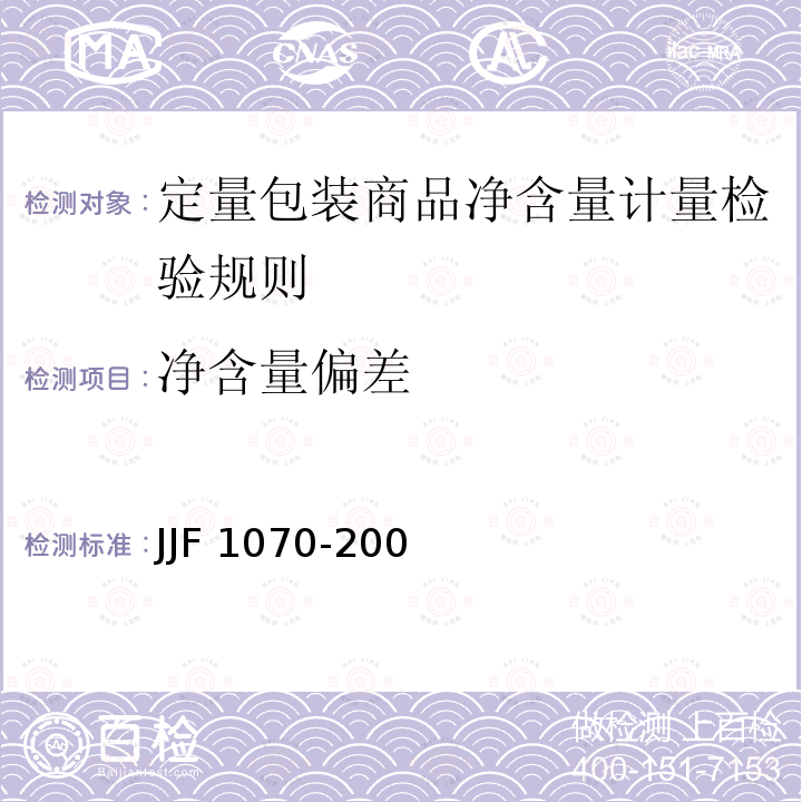 净含量偏差 JJF 1070-200 定量包装商品净含量计量检验规则