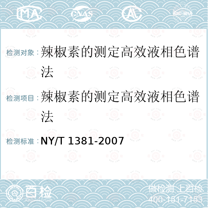 辣椒素的测定高效液相色谱法 辣椒素的测定高效液相色谱法 NY/T 1381-2007