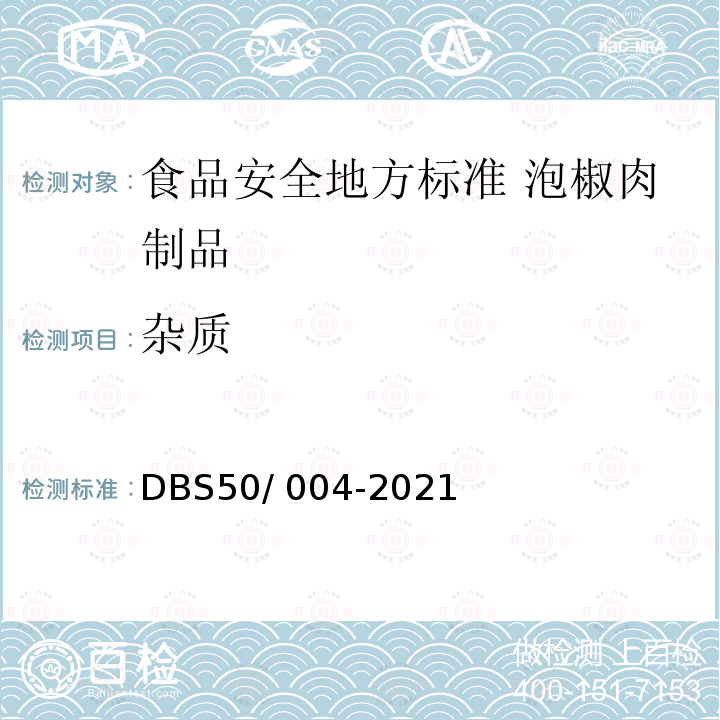 杂质 DBS 50/004-2021  DBS50/ 004-2021