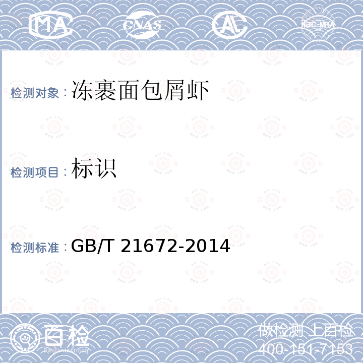 标识 GB/T 21672-2014 冻裹面包屑虾