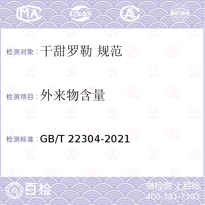 外来物含量 GB/T 22304-2021 干甜罗勒  规范