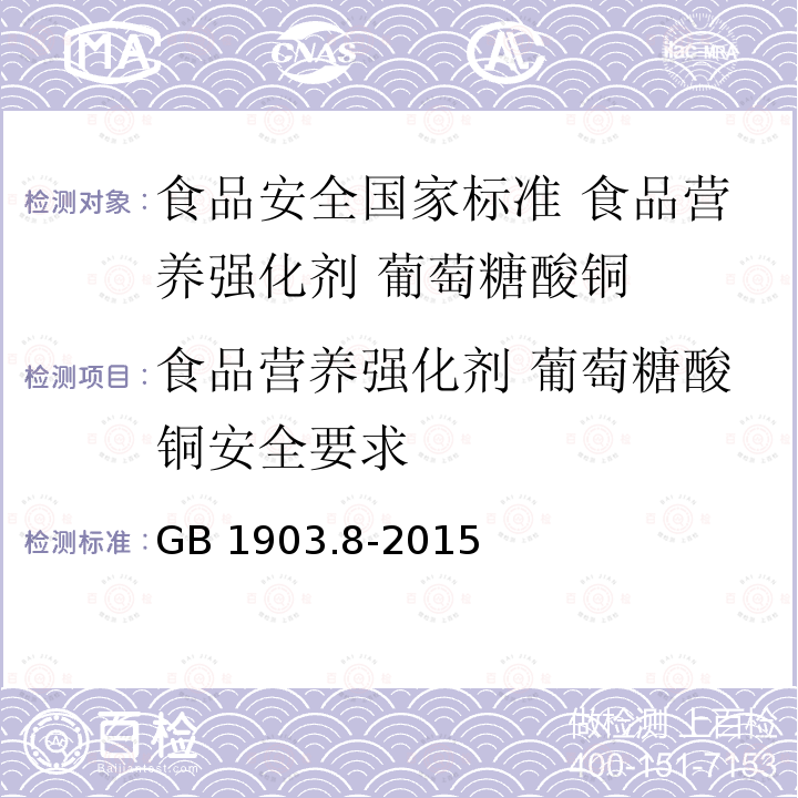 食品营养强化剂 葡萄糖酸铜安全要求 GB 1903.8-2015 食品安全国家标准 食品营养强化剂 葡萄糖酸铜