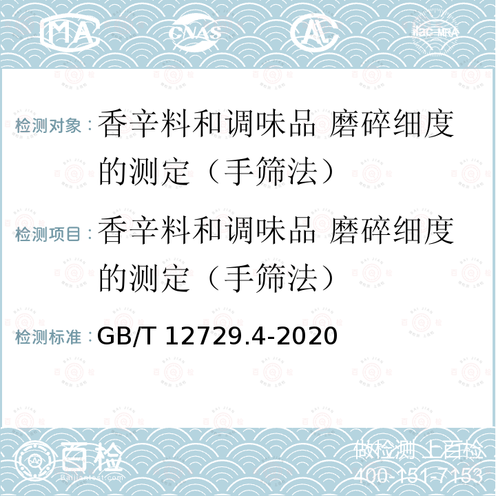 香辛料和调味品 磨碎细度的测定（手筛法） GB/T 12729.4-2020 香辛料和调味品 磨碎细度的测定（手筛法）