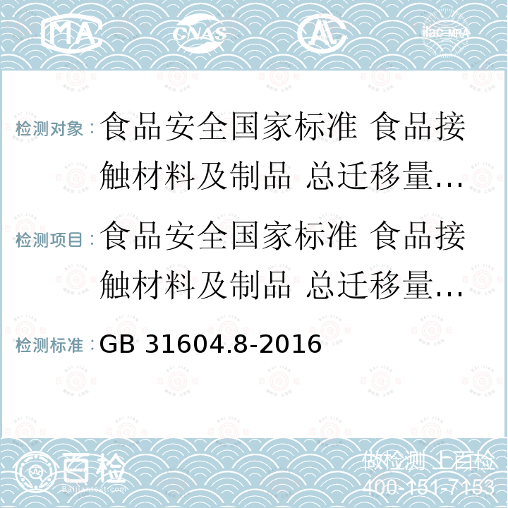 食品安全国家标准 食品接触材料及制品 总迁移量的测定 GB 31604.8-2016 食品安全国家标准 食品接触材料及制品 总迁移量的测定