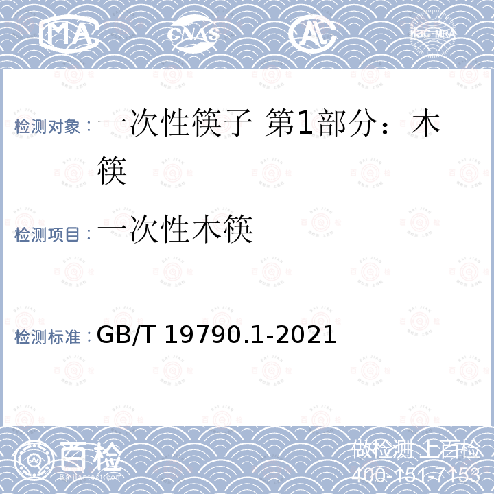 一次性木筷 GB/T 19790.1-2021 一次性筷子 第1部分：木筷