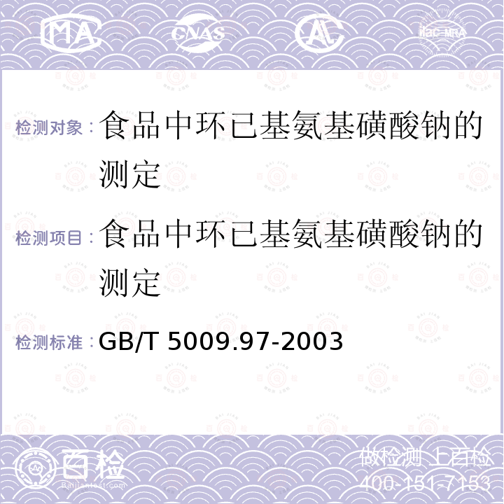 食品中环已基氨基磺酸钠的测定 GB/T 5009.97-2003 食品中环己基氨基磺酸钠的测定