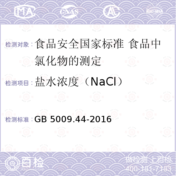 盐水浓度（NaCl） GB 5009.44-2016 食品安全国家标准 食品中氯化物的测定(附勘误表1)