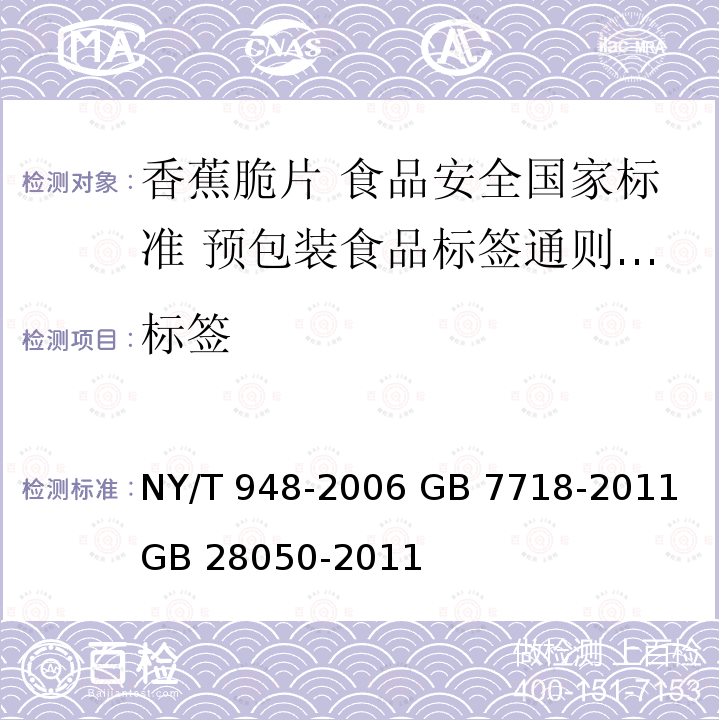 标签 NY/T 948-2006 香蕉脆片