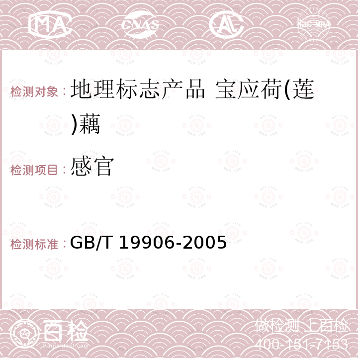 感官 GB/T 19906-2005 地理标志产品 宝应荷(莲)藕