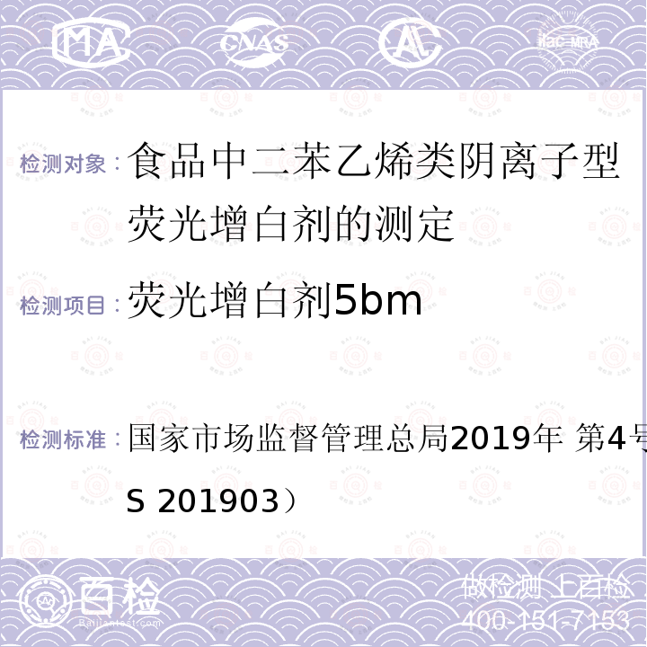 荧光增白剂5bm 国家市场监督管理总局2019年 第4号  公告附件3（BJS 201903）