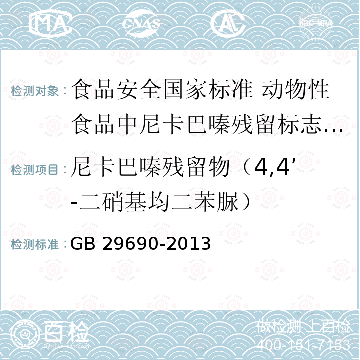 尼卡巴嗪残留物（4,4’-二硝基均二苯脲） GB 29690-2013 食品安全国家标准 动物性食品中尼卡巴嗪残留标志物残留量的测定 液相色谱-串联质谱法