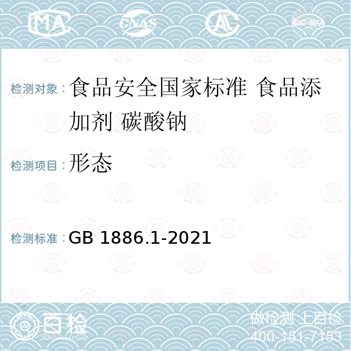 形态 GB 1886.1-2021 食品安全国家标准 食品添加剂 碳酸钠