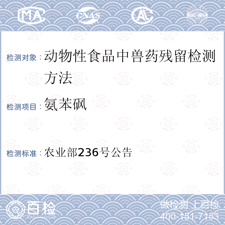 氨苯砜 农业部236号公告  动物性食品中兽药残留检测方法